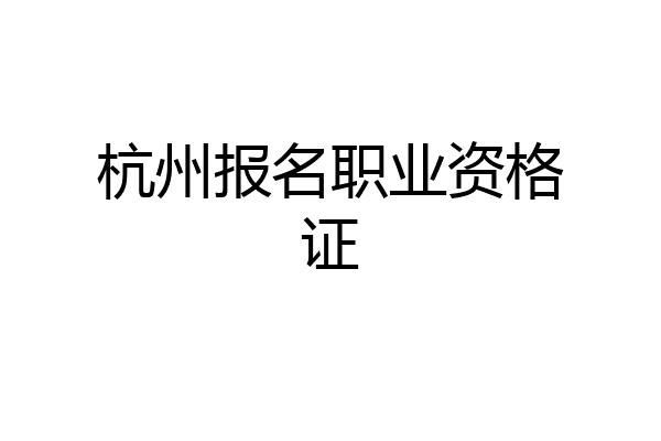 杭州报名职业资格证