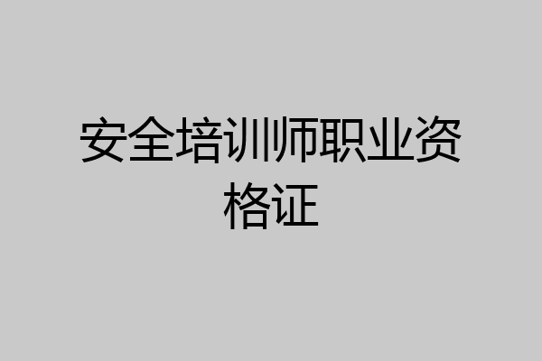 安全培训师职业资格证