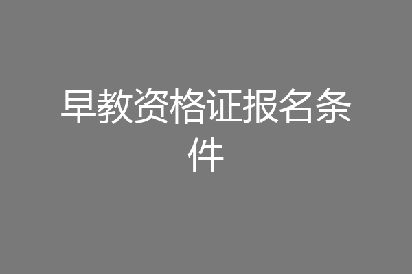 早教资格证报名条件