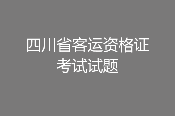 四川省客运资格证考试试题