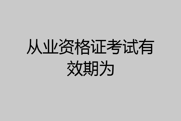 从业资格证考试有效期为