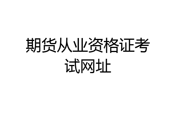 期货从业资格证考试网址