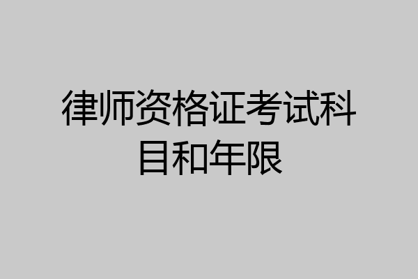 律师资格证考试科目和年限