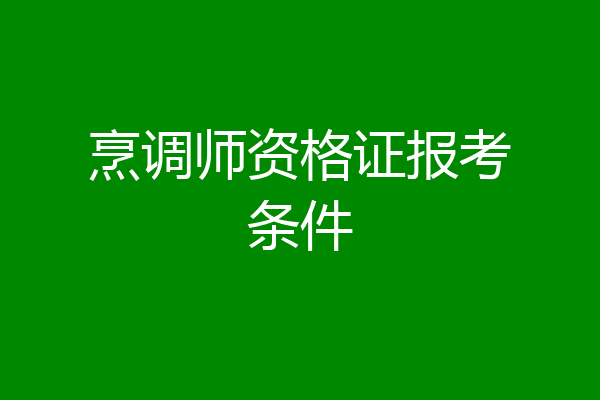 烹调师资格证报考条件