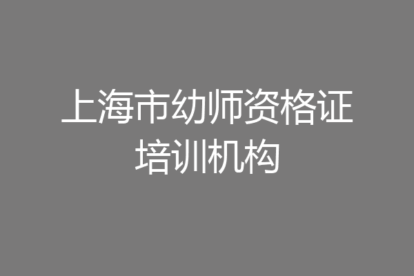 上海市幼师资格证培训机构