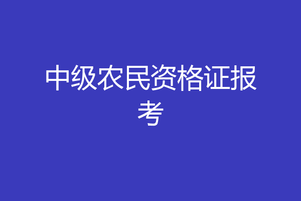 中级农民资格证报考