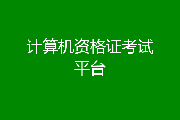 计算机资格证考试平台