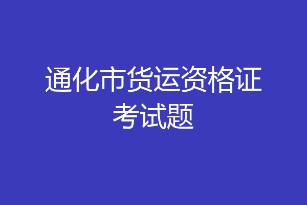 通化市货运资格证考试题