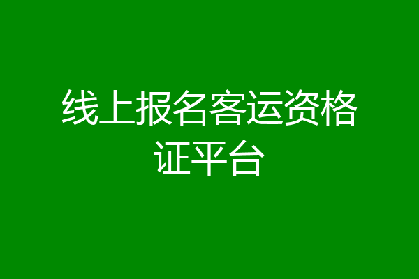 线上报名客运资格证平台