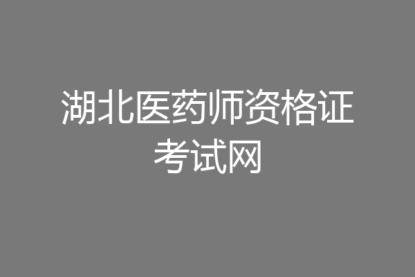 湖北医药师资格证考试网