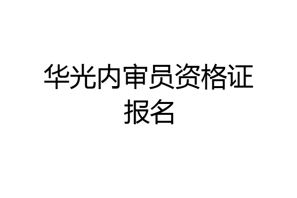 华光内审员资格证报名