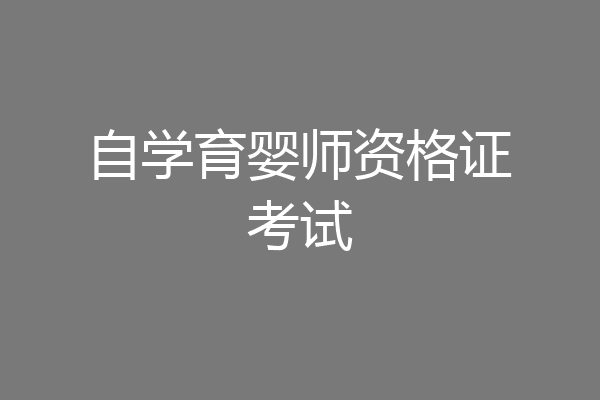 自学育婴师资格证考试