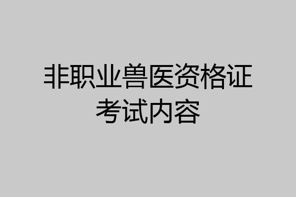 非职业兽医资格证考试内容