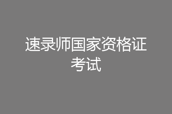 速录师国家资格证考试