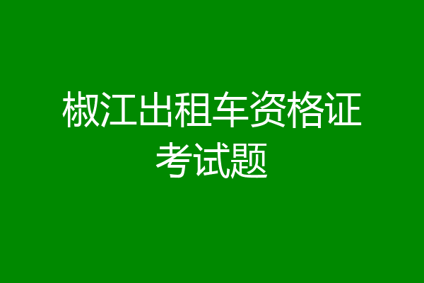 椒江出租车资格证考试题