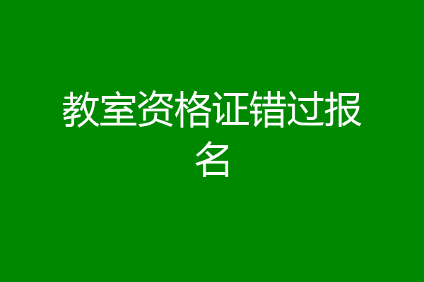 教室资格证错过报名