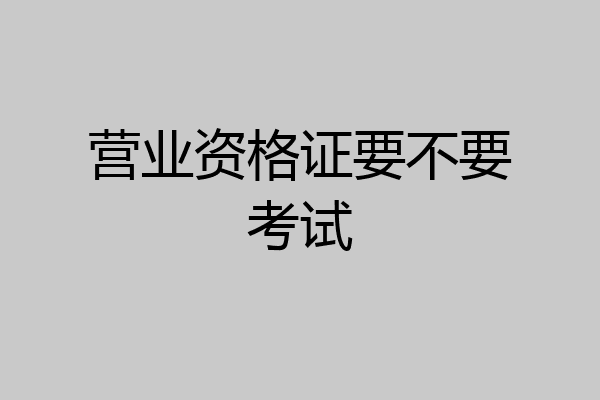 营业资格证要不要考试