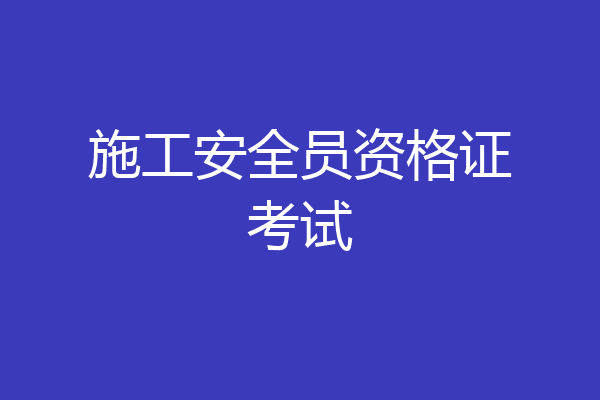 施工安全员资格证考试
