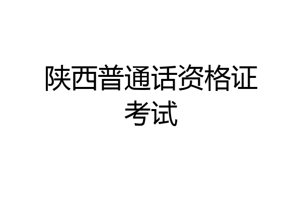 陕西普通话资格证考试
