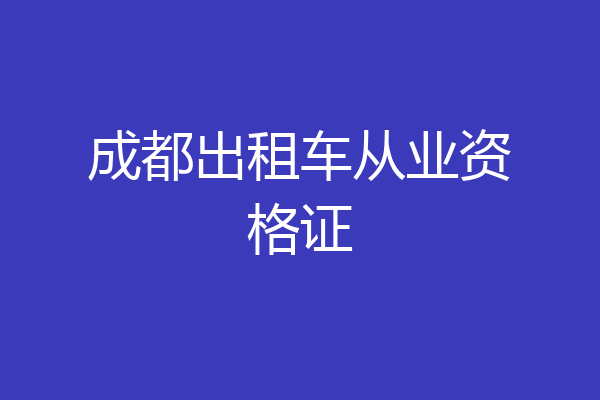 成都出租车从业资格证