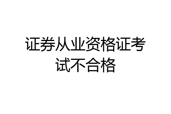 证券从业资格证考试不合格