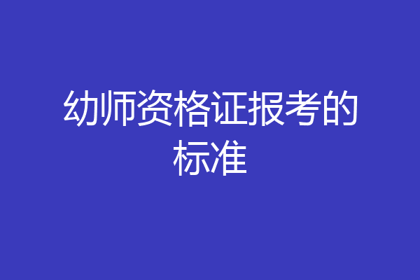 幼师资格证报考的标准