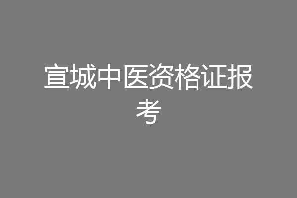 宣城中医资格证报考