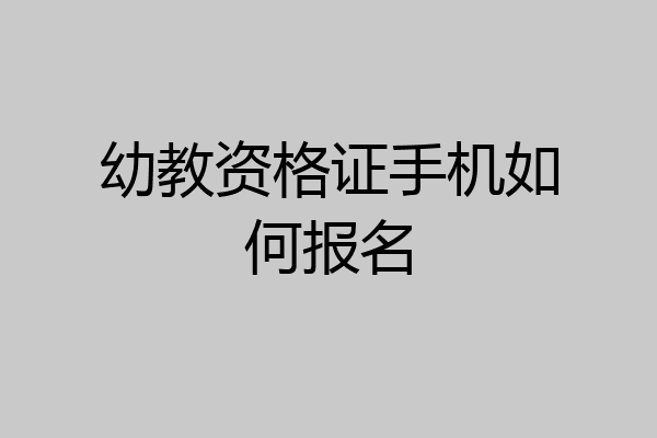 幼教资格证手机如何报名