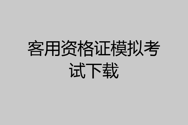 客用资格证模拟考试下载