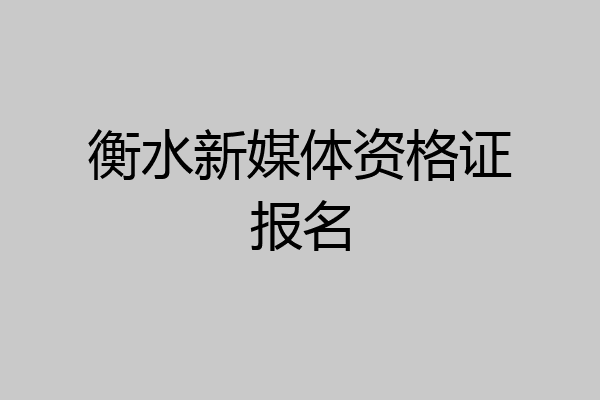 衡水新媒体资格证报名