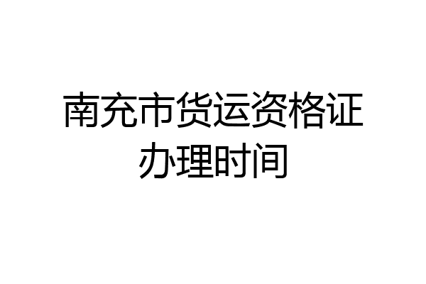 南充市货运资格证办理时间