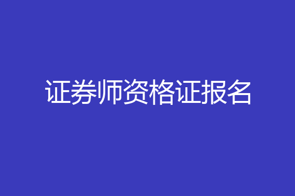 证券师资格证报名
