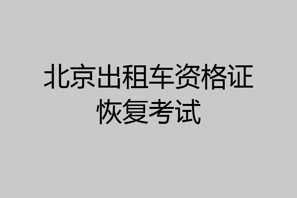 北京出租车资格证恢复考试