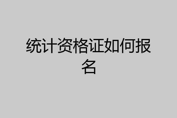 统计资格证如何报名
