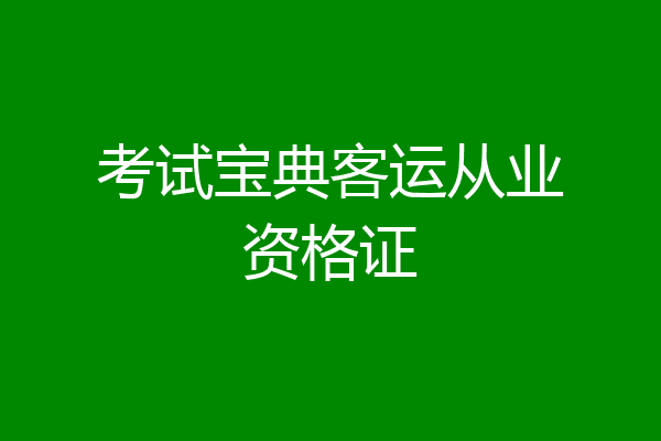 考试宝典客运从业资格证