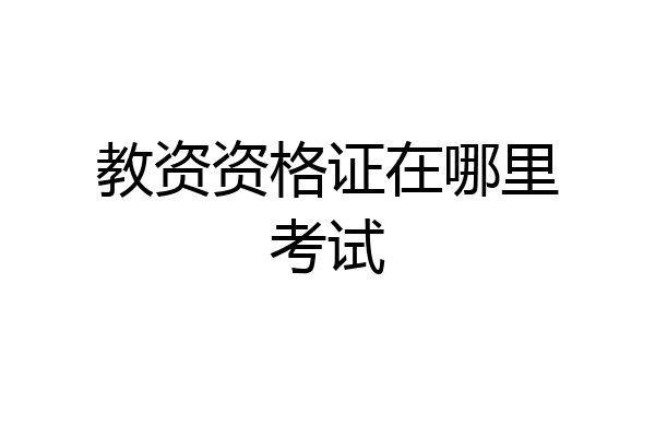 教资资格证在哪里考试