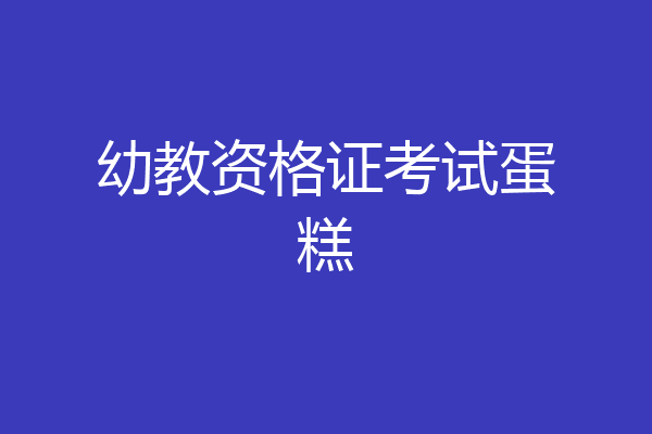 幼教资格证考试蛋糕
