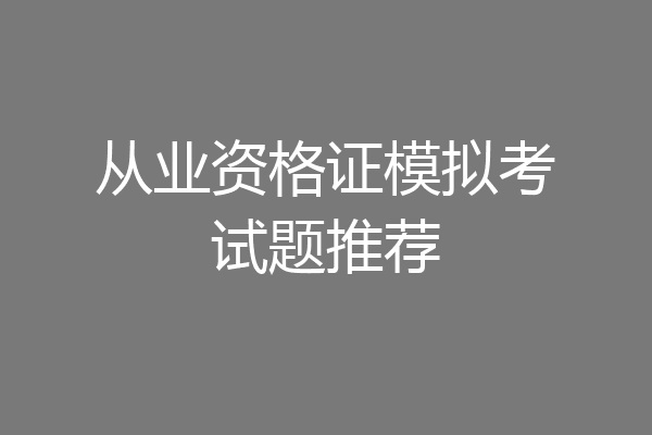从业资格证模拟考试题推荐