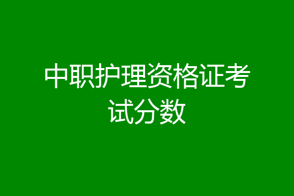 中职护理资格证考试分数