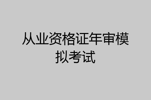 从业资格证年审模拟考试