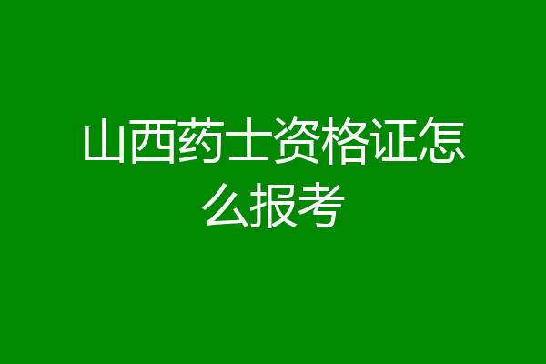 山西药士资格证怎么报考
