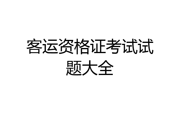 客运资格证考试试题大全