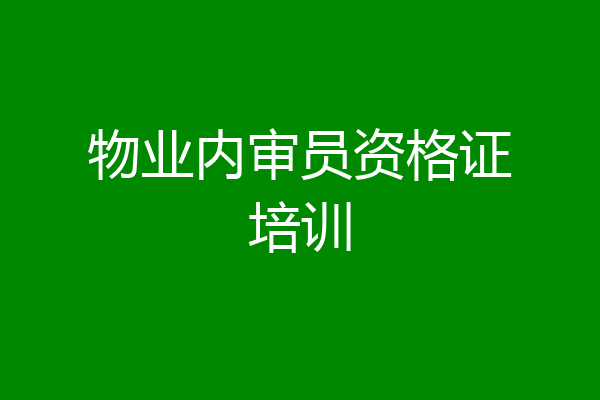 物业内审员资格证培训