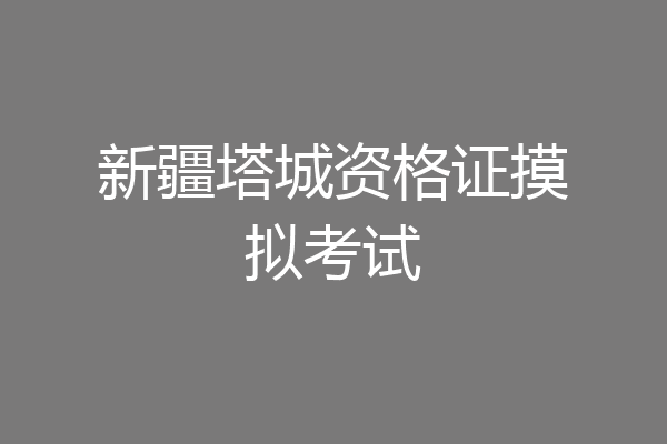 新疆塔城资格证摸拟考试