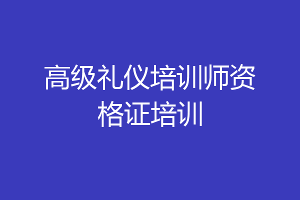 高级礼仪培训师资格证培训