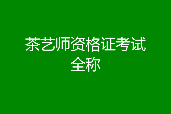 茶艺师资格证考试全称