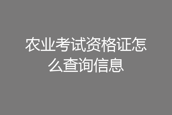 农业考试资格证怎么查询信息