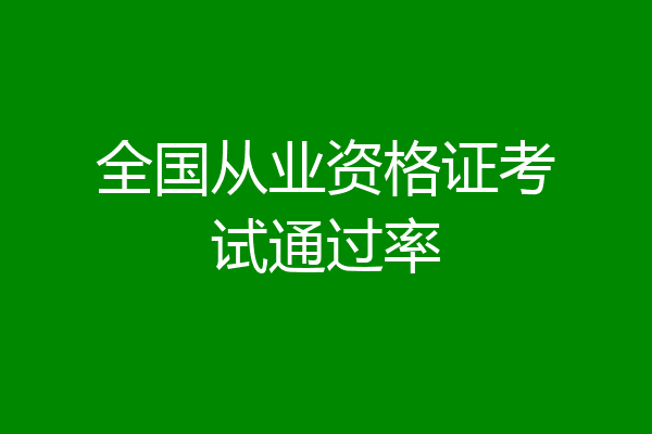 全国从业资格证考试通过率
