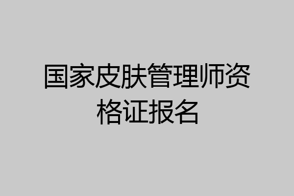 国家皮肤管理师资格证报名