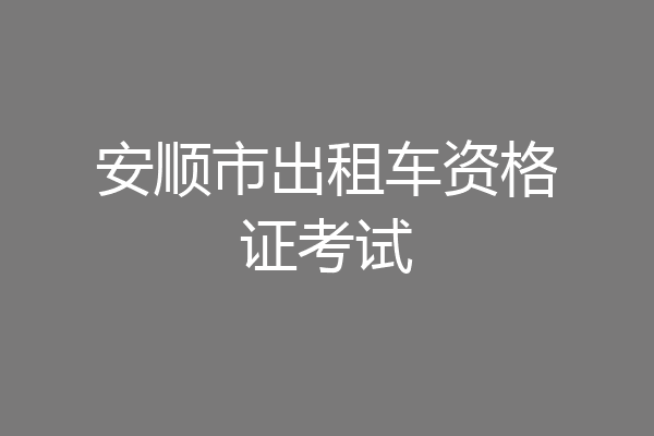 安顺市出租车资格证考试